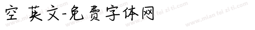 空 英文字体转换